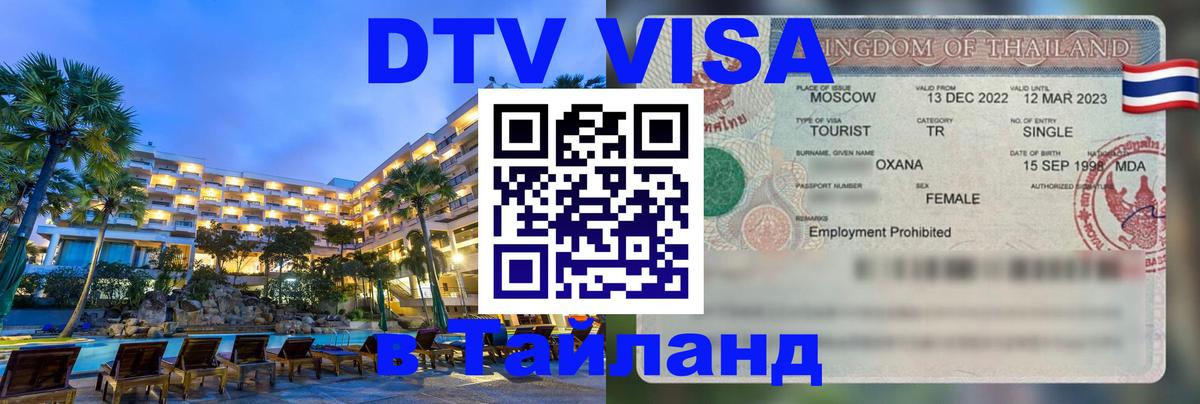Destination Thailand Visa (DTV виза) Димитровград 