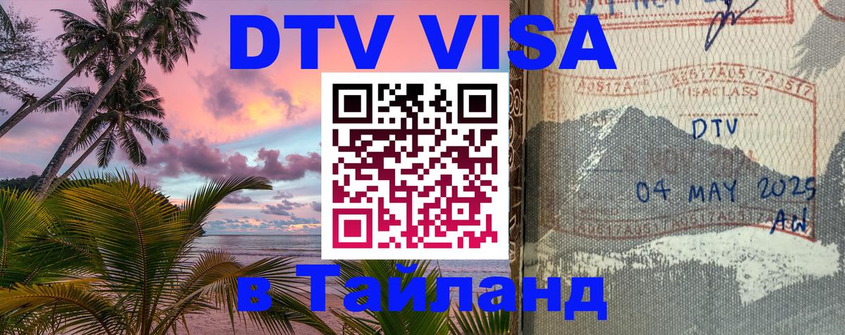 Цены на DTV визу в Таиланд — пакеты услуг, достаточно даже паспорта - 19.11.2025 