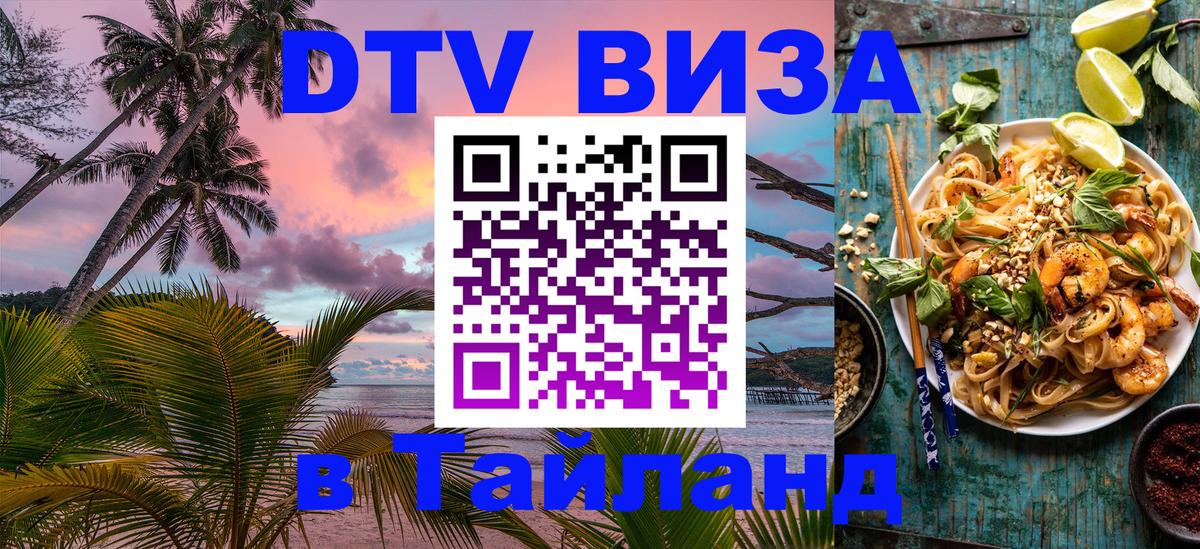 Стоимость и условия DTV визы — оформление в Таиланд под ключ - 04.10.2025 